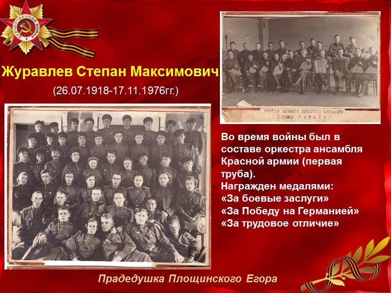 Журавлев Степан Максимович  (26.07.1918-17.11.1976гг.) Во время войны был в составе оркестра ансамбля Красной